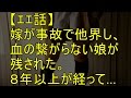 【エエ話】嫁が事故で他界し俺と血の繋がらない娘が残された。それから8年以上が経って…