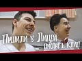 Влог от Выпускников | Пришли в Лицей смотреть клип