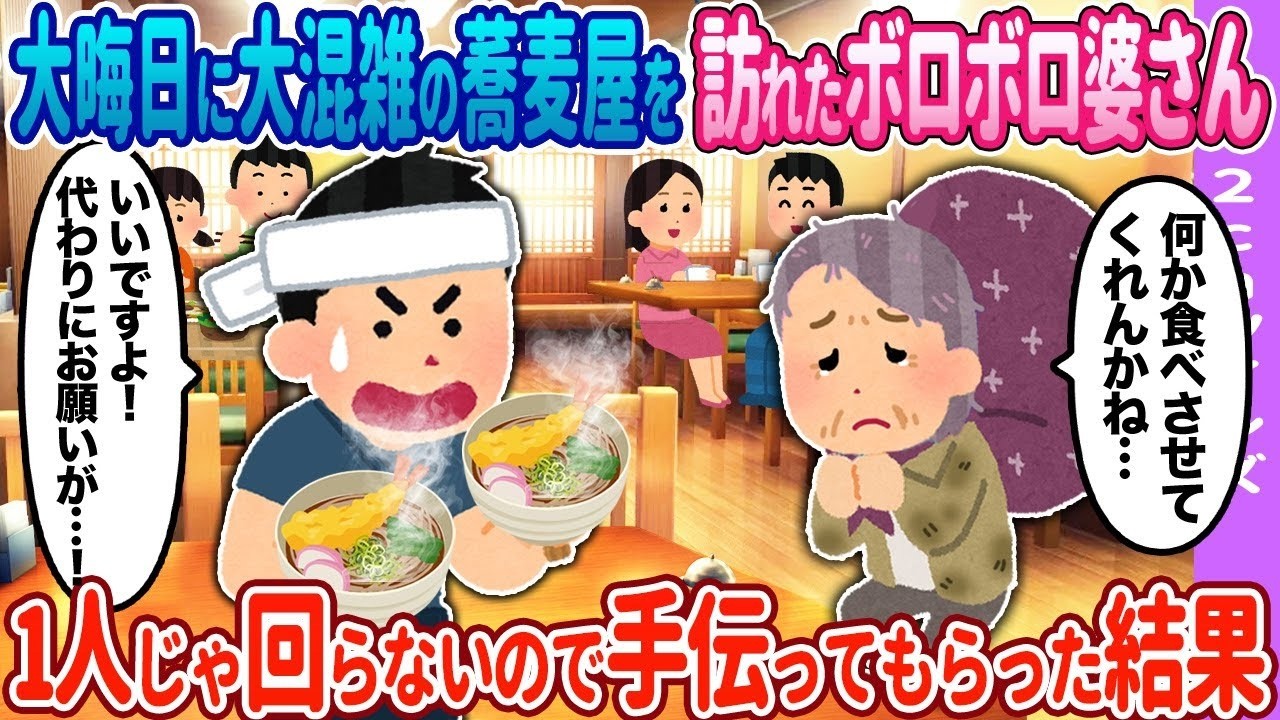 【2ch馴れ初め】大晦日に大混雑の蕎麦屋を訪れた婆さん→1人じゃ回らないので手伝ってもらった結果…【ゆっくり】