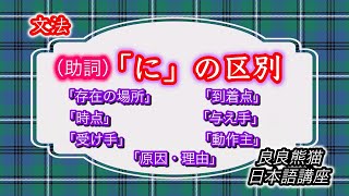 【文法】格助詞「に」の区別（「存在の場所」「到着点」「時点」「与え手」「受け手」「動作主」「原因・理由」）【良良熊猫の日本語】