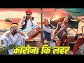    1  korona viiru  rajasthani short film  kalu  ladu ji