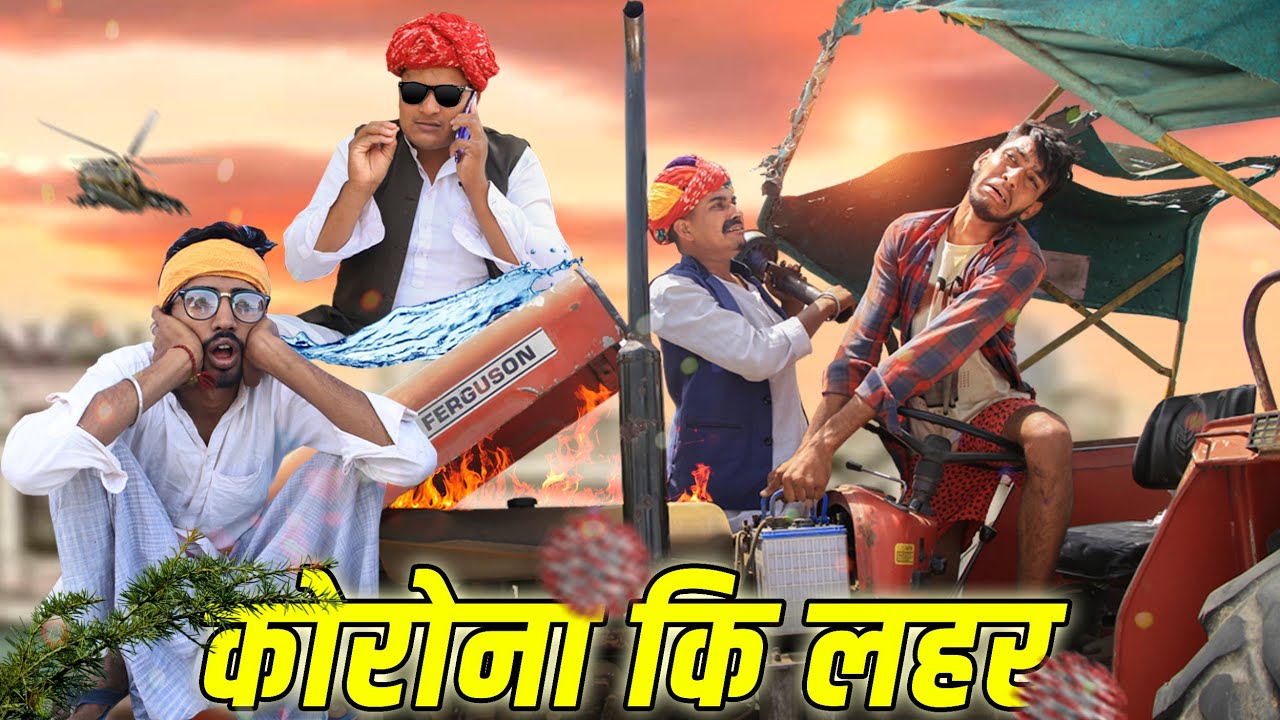 गांव में लॉकडाउन भाग-1 || "KORONA VIIRU$" || Rajasthani Short Film || Kalu & Ladu Ji