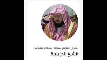 سورة السجدة من القرآن الكريم بصوت الشيخ بندر بليلة #القرآن_الكريم