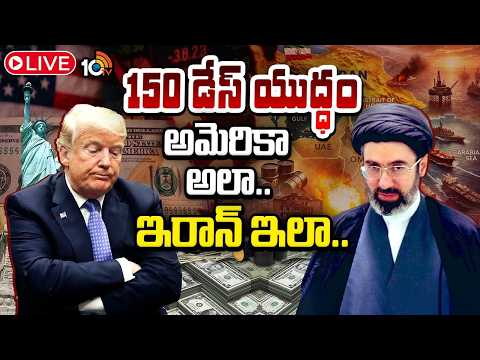 LIVE|ఆర్థిక విధ్వంసాన్ని అధిగమించి ఇరాన్‌ పోరాటం అప్పుల్లో ట్రంప్‌ సర్కార్‌| US National Debt Surges - 10TVNEWSTELUGU