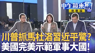 #川普 抓 #馬杜洛 祭旗拔掉中國小弟？ #中國製造 成裝飾美空軍如入無人之境！中國國師自打嘴巴！ #周錫瑋 嗆美試試看萬人朝聖打臉！ 藍白好怕 #習近平 續擋國防？｜#中午鏡來講  20260105