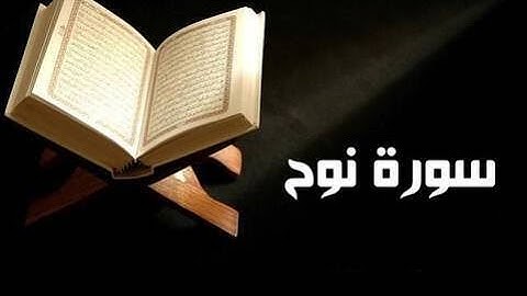 (سورة نوح)  تلاوة هادئة  القارئ اسلام صبحي