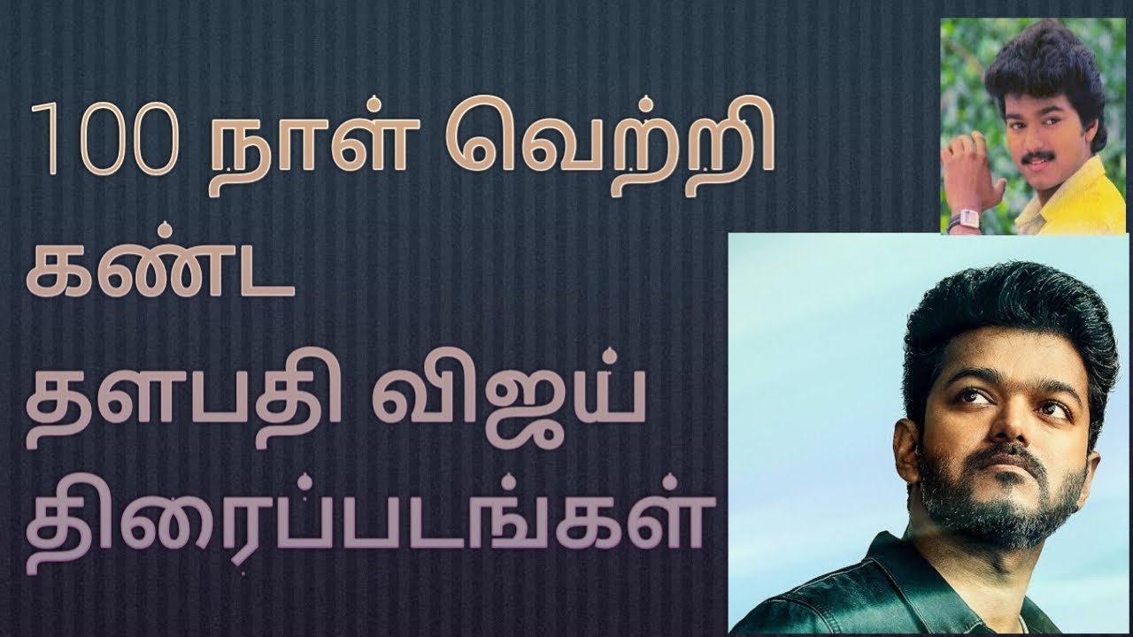 100 days posters thalapathy vijay movies