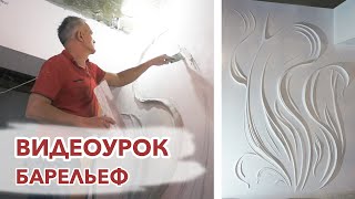 ВИДЕОУРОК | БАРЕЛЬЕФ на стене своими руками | Ручная работа с гипсом | Лайфхак с ЛОЖКОЙ