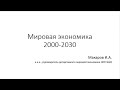 Мировая экономика: 2000-2030