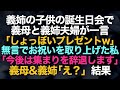【スカッとする話】「しょっぼいプレゼントw」義姉の子供の誕生日会で義母と義姉夫婦が一言→その瞬間無言でお祝いを取り上げた私「さようなら、今後は一切の集まりを辞退します」義母&義姉「え？」【修羅場】