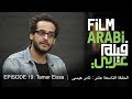 فيلم عربي الحلقة 19 : البحث عن المواضيع للفيلم الوثائقي