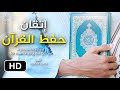 طريقة عجيبة جدا لإتقان القرآن تجعل حفظك كالحديد A Proven Method For Memorizing The Qur An