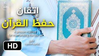 طريقة عجيبة جدا لإتقان القرآن تجعل حفظك كالحديد _ A Proven Method for Memorizing the Qur’an