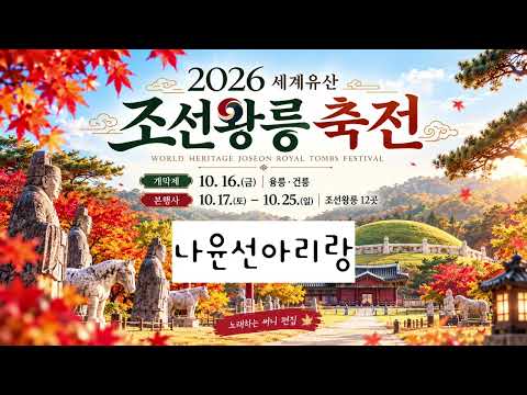 2026조선왕릉축전나윤선의아리랑#나윤선 #나윤선재즈 #재즈보컬 #한국재즈 #감성음악