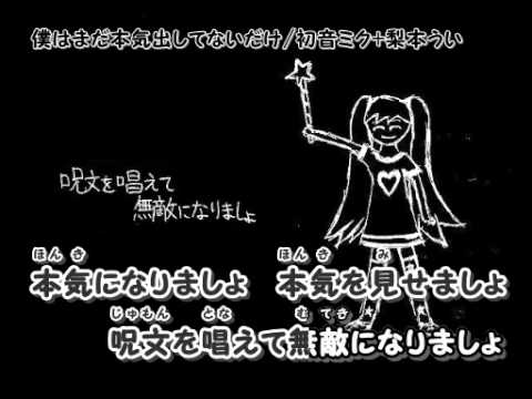 僕はまだ本気出してないだけ off【ニコカラ】【初音ミク】