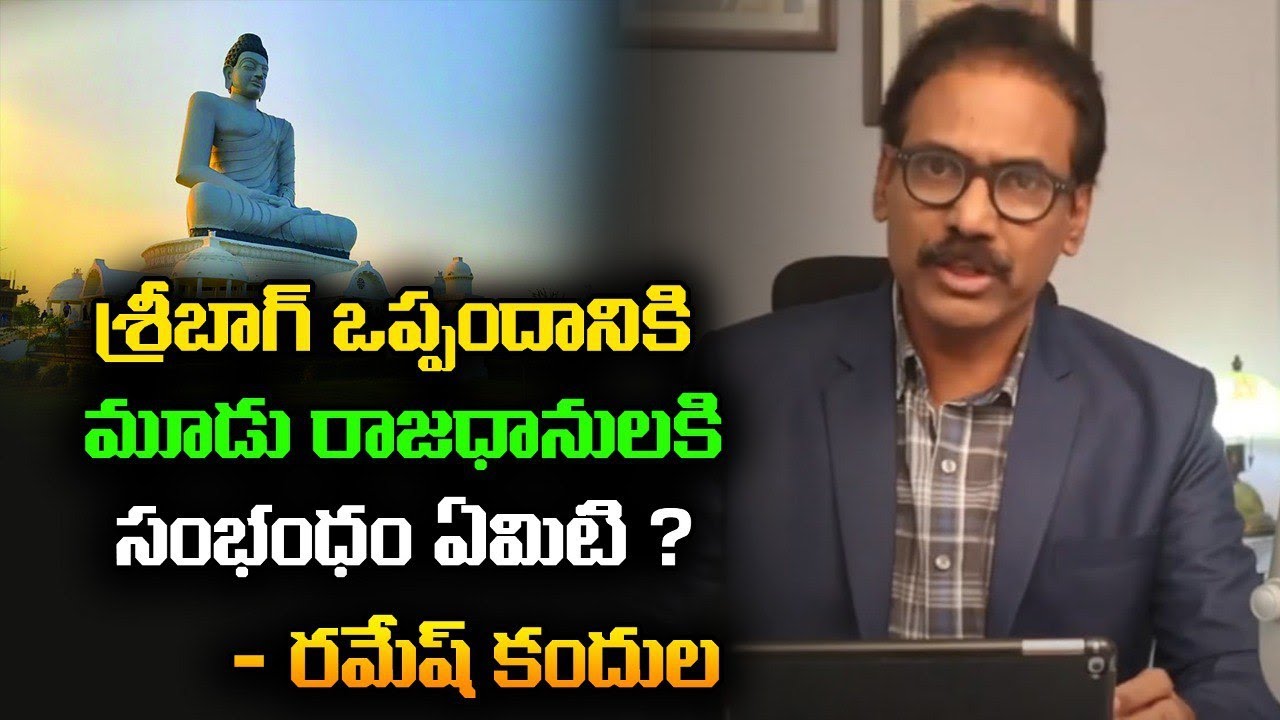 శ్రీబాగ్ ఒప్పందానికి  మూడు రాజధానులకి సంభంధం ఏమిటి ? ||Ramesh Kandula on Sribagh Pact||  |ARAN TV|