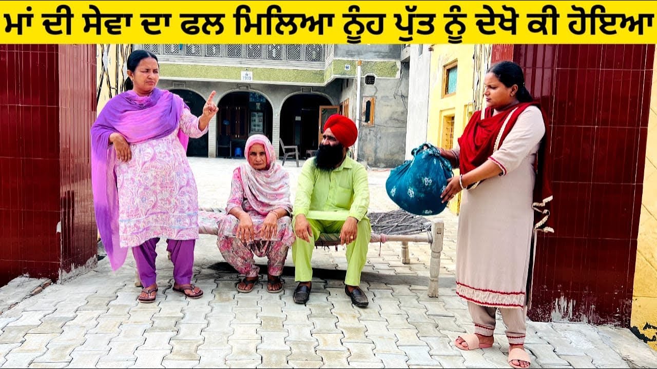 ਮਾਂ ਦੀ ਸੇਵਾ ਦਾ ਫਲ ਮਿਲਿਆ ਨੂੰਹ ਪੁੱਤ ਨੂੰ ਦੇਖੋ ਕੀ ਹੋਇਆ punjabi short video #wakhrisochchannel #maa #sewa