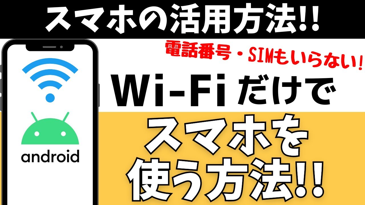 スマホをWi-Fiだけで使う！SIMカード・電話番号なしで使用する方法を紹介！