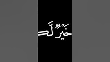 وعسى أن تكرهوا شيئا وهو خير لكم ....القارئ فارس عباد