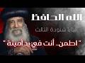 الله الحافظ البابا شنودة الثالث أقوى رسالة طمأنينة من البابا شنوده اطمن انت في يد امينة