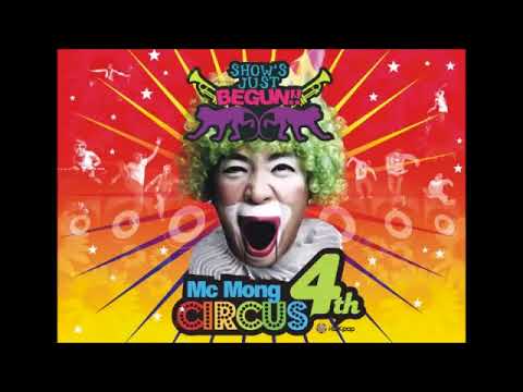 Mc몽 서커스 Feat 임유경 달래 음악단 Howgun 가사 첨부