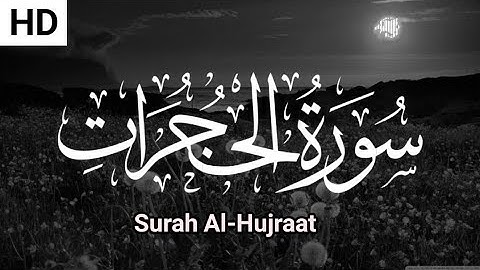 سورة الحجرات كاملة🌿 Surah Al-Hujuraat🌻تلاوة خاشعة 🌻 القارئ عبدالجليل الزناتي