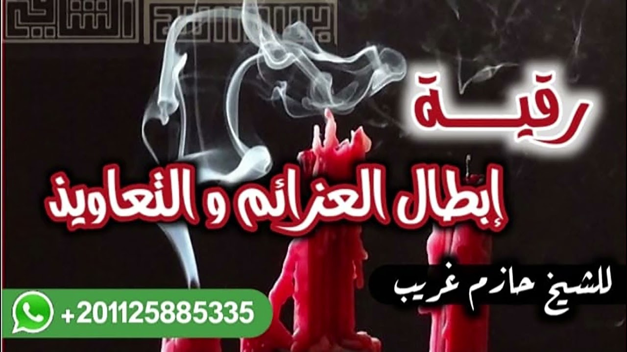رقية إبطال عزائم السحرة والشياطين | للراقى الشرعى حازم غريب #الرقية_الشرعية