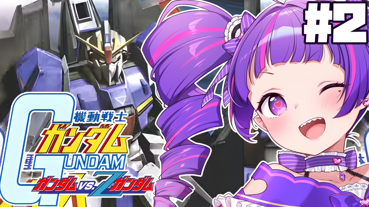 2【 初見 】機動戦士ガンダム ガンダムVS Zガンダムをやるぜええええ