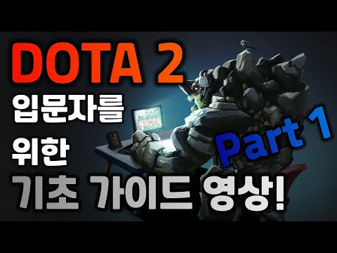 도타 2 초보 분들을 위한 인터페이스 및 기초 가이드! (DOTA2 Guide)