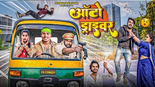 ऑट डरइवर Cg Comedy By Nilesh Banjare Nitesh Comedian