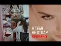 SEREBRO - Я ТЕБЯ НЕ ОТДАМ / HOT BACKSTAGE!