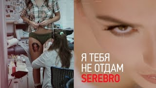 SEREBRO - Я ТЕБЯ НЕ ОТДАМ / HOT BACKSTAGE!