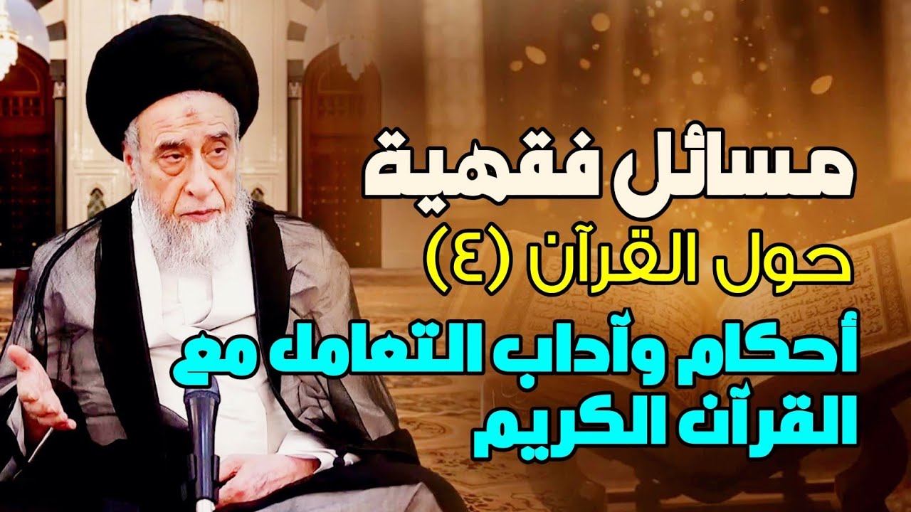 مسائل فقهية حول القرآن -٤- أحكام وآداب التعامل مع القرآن الكريم . السيد صباح شبر 