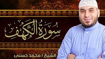 سورة الكهف تلاوة تريح القلب والوجدان أرح قلبك القارئ محمد حسني