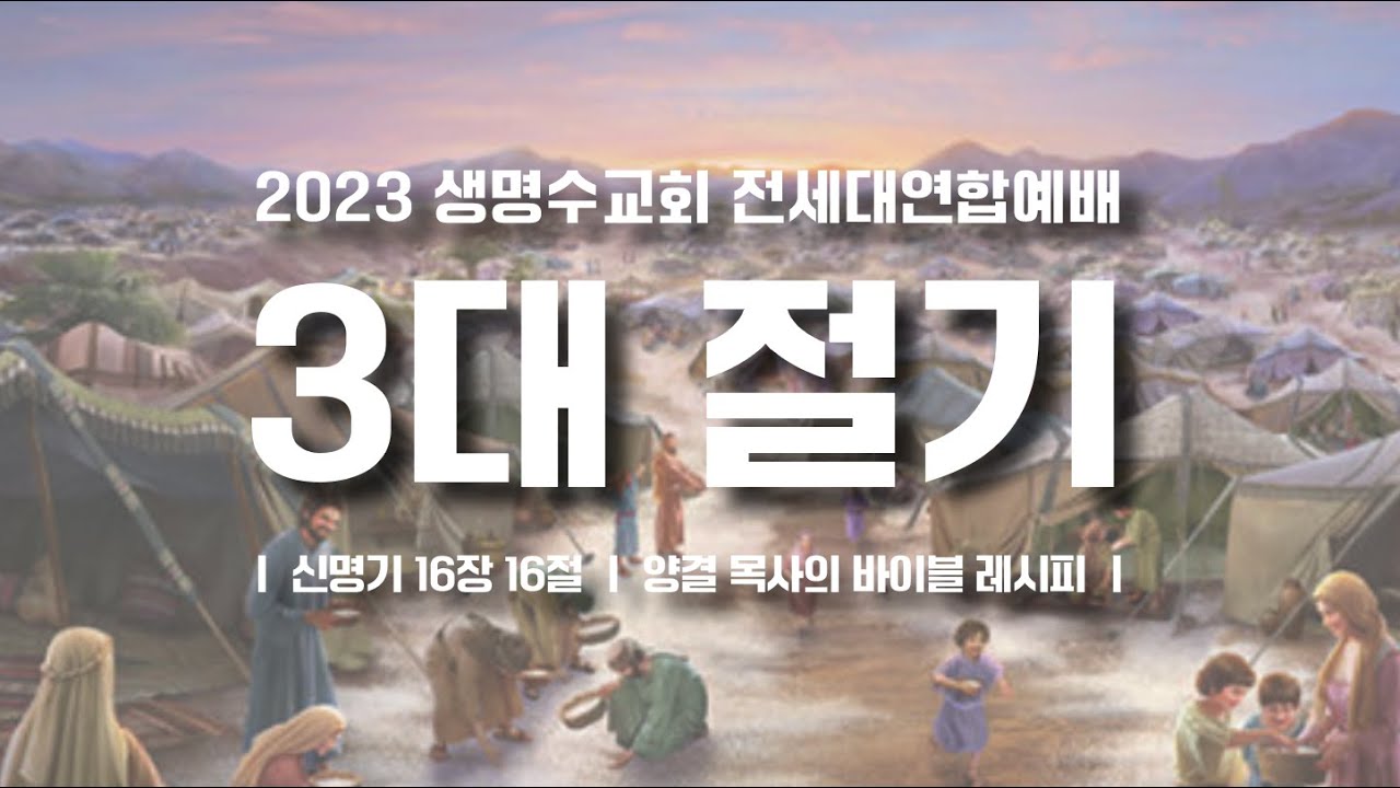 생명수교회 양결목사 '3대 절기'(신16:16)