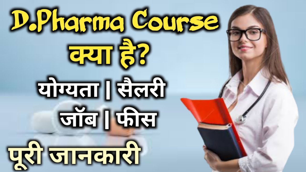 d-pharma-d-pharma-kya-hota-hai-d-pharmacy-career-in-hindi-diploma