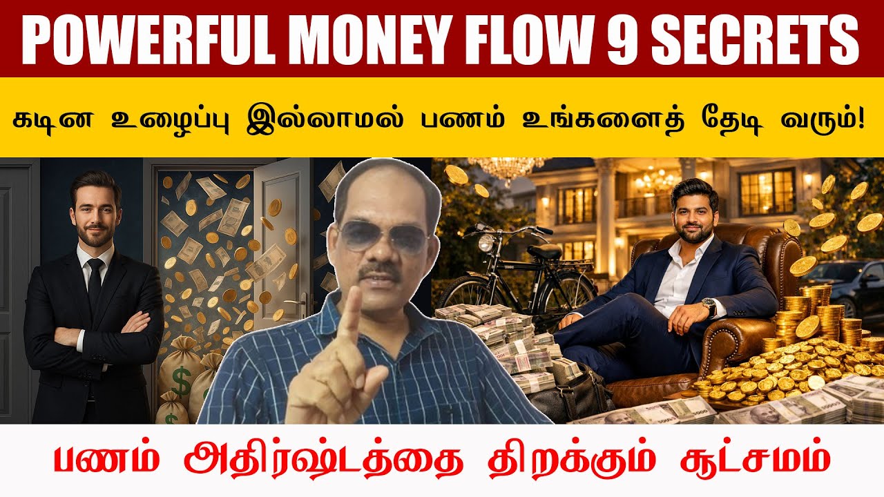 💥 கடின உழைப்பு இல்லாமல் பணம் உங்களைத் தேடி வரும்! 🔓 அதிர்ஷ்டத்தை திறக்கும் சூட்சமம் | ✨ Sirappu Siva