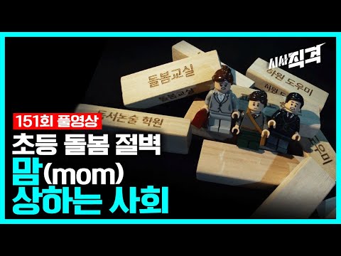 [full] 초등 돌봄 절벽 - 맘(<strong>mom</strong>) 상하는 사회  | 시사직격 151회 <strong>KBS</strong> 230203 방송