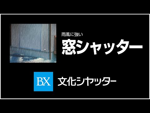 ラジオCM「親父より」篇20秒【文化シヤッター】