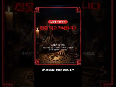 오행별 추천음식 | 잘못 먹고 계십니다