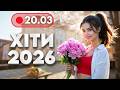 ХІТИ 2026 20 березня НОВА музика для гарного настрою Українські пісні для роботи і відпочинку