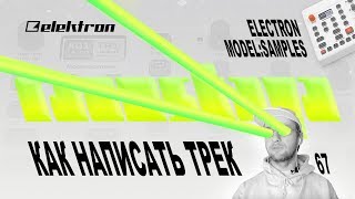 Elektron Model Samples – КАК НАПИСАТЬ ТРЕК – Туториал - Выпуск 67