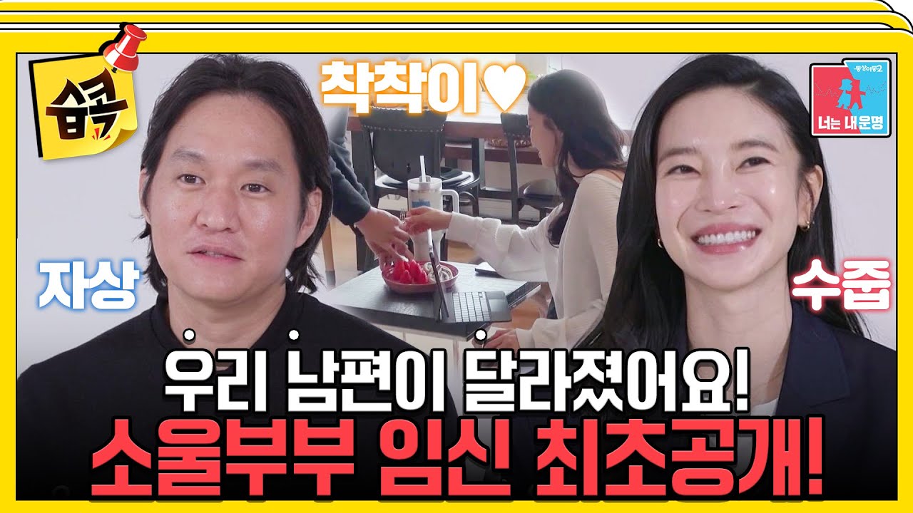 [#습콕📌] 김윤지♥최우성에게 찾아온 너무 소중한 생명💕 착착이! 최초 공개! #동상이몽2 #YouareMyDestiny #SBSenter