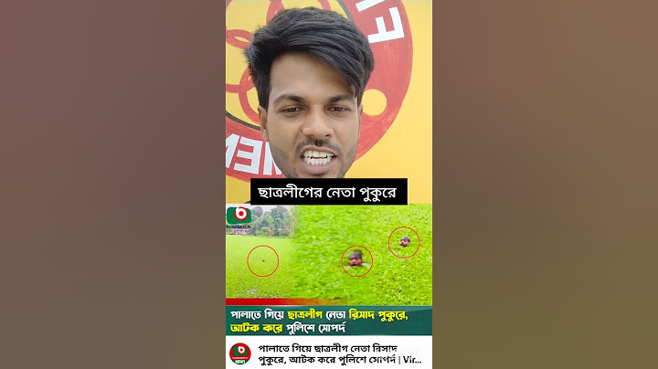 পালাতে গিয়ে ছাএদেলের নেতা পুকুরে। #NCP #jamayat #dryunus #awamileague #news #politicalnews #BNP