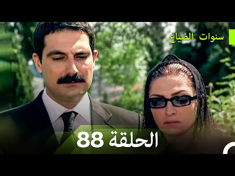 سنوات الضياع الحلقة 88 Arabic Dubbed