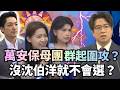 「萬安保母團」圍攻沈伯洋？簡舒培轟藍：沒他就不會選嗎？｜#頭家來開講