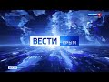 Прямая трансляция пользователя Вести Крым