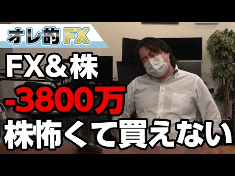 FX、－3800万円！株が凄い上がりそうだけど怖くて買えない、トランプが暴れそう！！