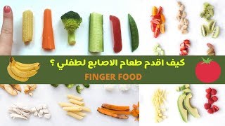 طعام الأصابع للرضع |  Finger Food