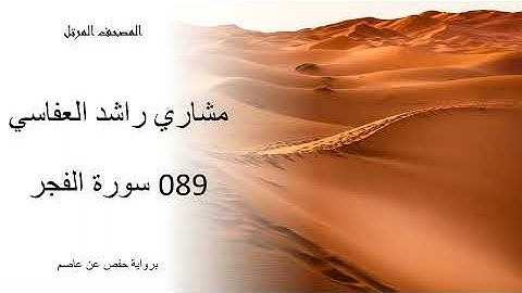 مشاري راشد   سورة الفجر 089